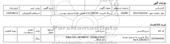 استعلام الکترونیکی، رینگ لابیرنت :4.338193.V مطابق نقشه ودیتیل پیوست