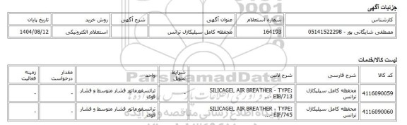 استعلام الکترونیکی، محفظه کامل سیلیکاژل ترانس