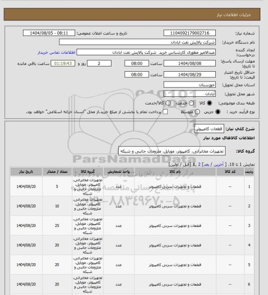 استعلام قطعات کامپیوتر