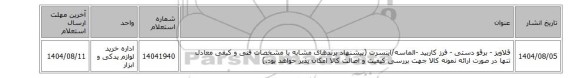 استعلام، قلاویز ‎- برقو ‎دستی‏ - فرز ‎کاربید  -الماسه/اینسرت  (پیشنهاد برندهای مشابه با مشخصات فنی و کیفی معادل تنها در صورت ارائه نمونه کالا جهت بررسی کیفیت و اصالت کالا امکان پذیر خواهد بود.)