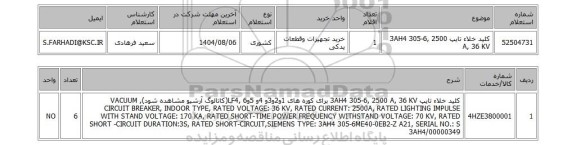 استعلام کلید خلاء تایپ 3AH4 305-6, 2500 A, 36 KV