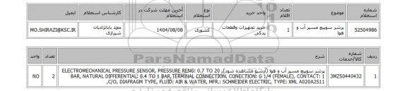 استعلام پرشر سوییچ مسیر آب و هوا