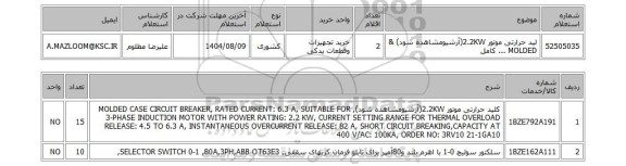 استعلام لید حرارتی موتور 2.2KW(آرشیومشاهده شود) & MOLDED ... کامل