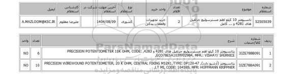 استعلام تانسیومتر 10 کیلو اهم مسترسوئیچ جرثقیل های 4281 و ... کامل