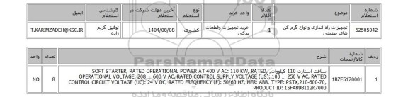 استعلام تجهیزات راه اندازی وانواع گرم کن های صنعتی