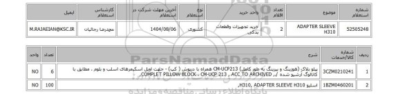 استعلام ADAPTER SLEEVE H310