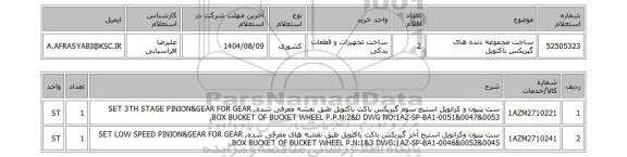 استعلام ساخت مجموعه دنده های گیربکس باکتویل