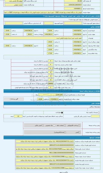مزایده ، مزایده فروش یک دستگاه انجماد سریع انفرادی (IQF) در شهر شیراز