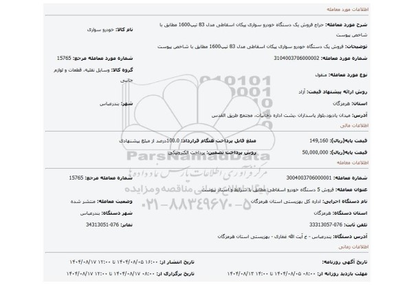 مزایده، فروش یک دستگاه خودرو سواری پیکان اسقاطی مدل 83 تیپ1600 مطابق با شاخص پیوست