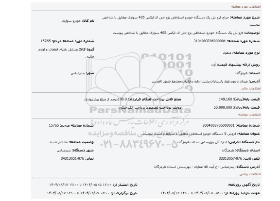 مزایده، فرو ش یک دستگاه خودرو اسقاطی  پژو جی ال ایکس 405 سواری مطابق با شاخص پیوست