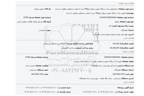 مزایده، فروش یک دستگاه خودرو سواری پژو405 جی ال ایکس اسقاطی  مطابق با اسناد