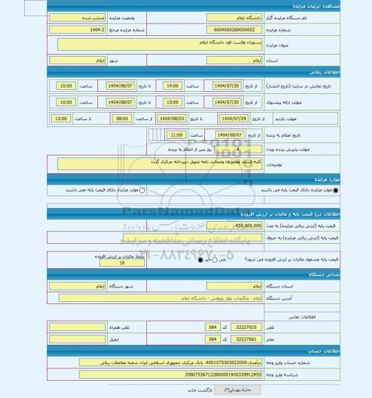 مزایده ، رستوران وفست فود دانشگاه ایلام