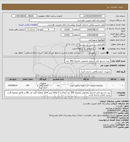 استعلام پیپت پاستور تکی استریل مخصوص ناباروری 300 عدد