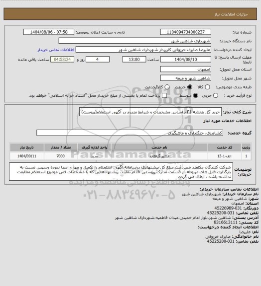 استعلام خرید گل بنفشه  F1  براساس مشخصات و شرایط مندرج در آگهی استعلام(پیوست)