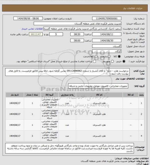 استعلام درخواست هارد - حتما" با آقای آتشباز با شماره 09112696962 تماس گرفته شود. ارائه پیش فاکتور الزامیست. به فایل های پیوست دقت شود.