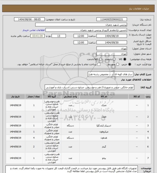 استعلام ساز های کوبه ای و ... مخصوص رشته هنر
