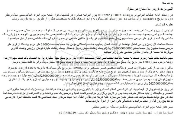 مزایده زمین زراعی