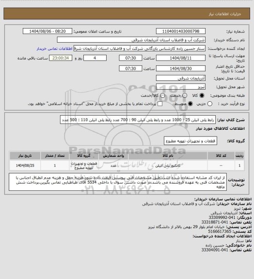 استعلام رابط پلی اتیلن 25 : 1000 عدد و رابط پلی اتیلن 90 : 700 عدد
رابط پلی اتیلن 110 : 500 عدد