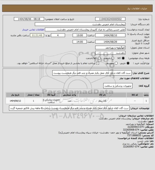 استعلام ست گان کلاه شلوار اتاق عمل یکبار مصرف و چند قلم دیگر طبقلیست پیوست