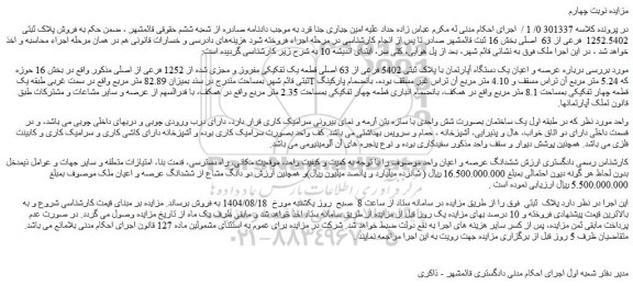 مزایده عرصه و اعیان یک دستگاه آپارتمان با پلاک ثبتی 5402 فرعی از 63 اصلی قطعه یک تفکیکی مفروز و مجزی شده از 1252 فرعی از اصلی