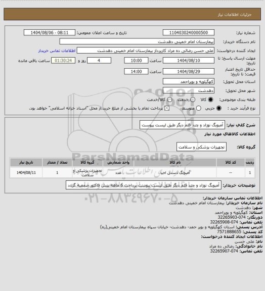 استعلام آمبوبگ نوزاد و چند قلم دیگر طبق لیست پیوست
