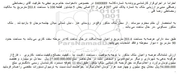 مزایده ملک  به  شماره  پلاک  ثبتی  207 فرعی از 27 اصلی