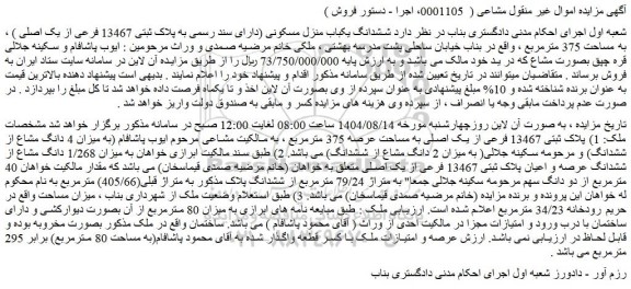 مزایده ششدانگ یکباب منزل مسکونی (دارای سند رسمی به پلاک ثبتی 13467 فرعی از یک اصلی ) ، به مساحت 375 مترمربع