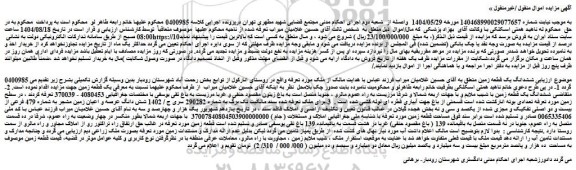 مزایده ششدانگ یک قطعه زمین