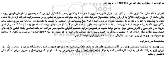 مزایده یک دستگاه خودروی سواری  پژو roa مدل 1388 