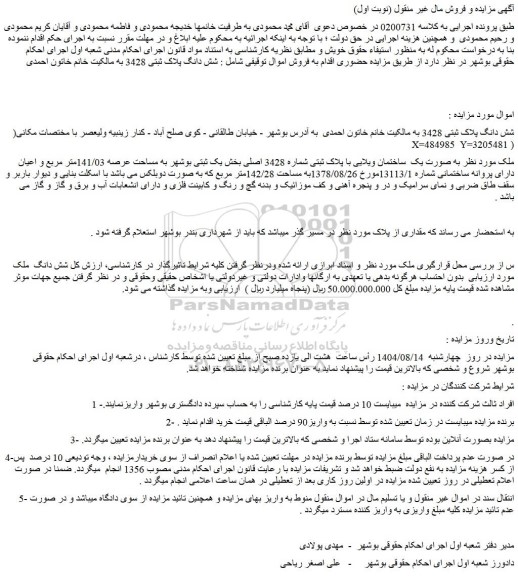 مزایده شش دانگ  ملک