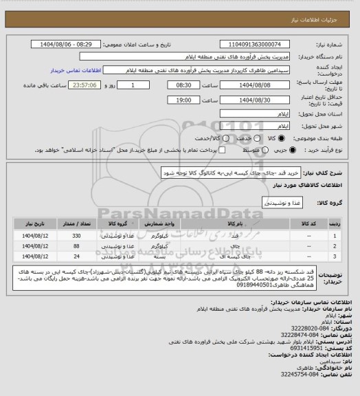 استعلام خرید قند -چای- چای کیسه ایی-به کاتالوگ کالا توجه شود