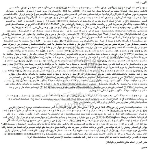 مزایده باقیمانده اراضی زراعی پلاک 604 فرعی از 13 اصلی 