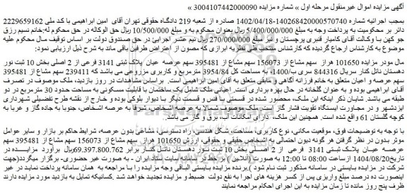 مزایده  101650 هراز  سهم مشاع از 156073 سهم مشاع از 395481 سهم عرصه  عیان  پلاک ثبتی 3141 فرعی از 2 اصلی