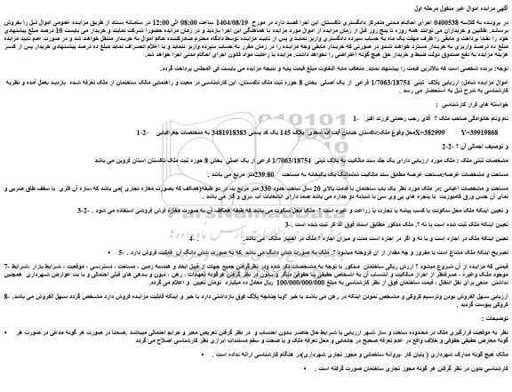 مزایده پلاک ثبتی  1/7063/18754 فرعی  از یک اصلی