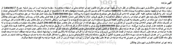 مزایده فروش ملک به پلاک ثبتی شماره 1053 فرعی از 64 اصلی