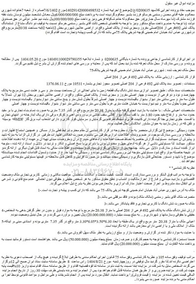 مزایده دو دانگ مشاع از ششدانگ پلاک ثبتی 492فرعی از 204اصلی مفروز ومجزی شده از پلاک اصلی