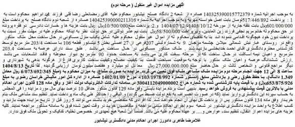 مزایده یکباب منزل مسکونی در حال ساخت