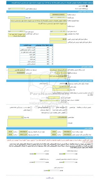 مناقصه، مناقصه عمومی همزمان با ارزیابی (یکپارچه) یک مرحله ای خرید تجهیزات اداری مورد نیاز مدارس استان گلستان