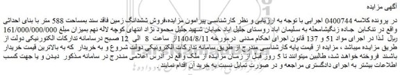 مزایده فروش ششدانگ زمین فاقد سند بمساحت 588 متر با بنای احداثی