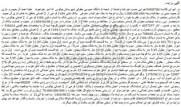 مزایده ملک به شماره ثبتی 1184 فرعی از 2 اصلی