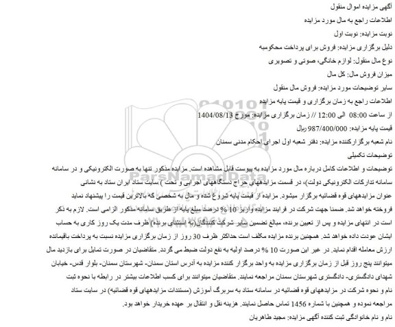 مزایده لوازم خانگی، صوتی و تصویری