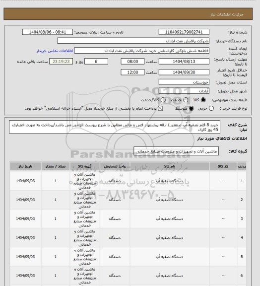 استعلام خرید 8 قلم تصفیه آب صنعتی/ ارائه پیشنهاد فنی و مالی مطابق با شرح پیوست الزامی می باشد/پرداخت به صورت اعتباری 45 روز کاری