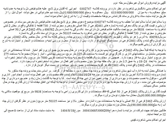 مزایده ملک به شماره های 2461فرعی از 50 اصلی مفروض و مجزی شده از 730 قطعه 1 تفکیکی