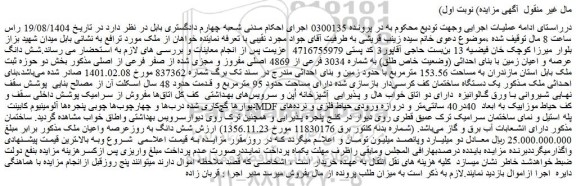 مزایده شش دانگ عرصه و اعیان زمین با بنای احداثی (وضعیت خاص طلق) به شماره 3034 فرعی از 4869 اصلی مفروز و مجزی شده از صفر فرعی از اصلی