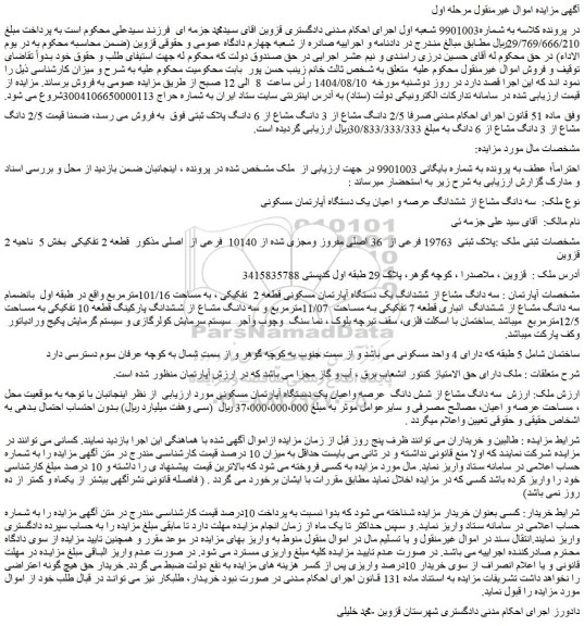 مزایده سه دانگ مشاع از ششدانگ عرصه و اعیان یک دستگاه آپارتمان مسکونی 