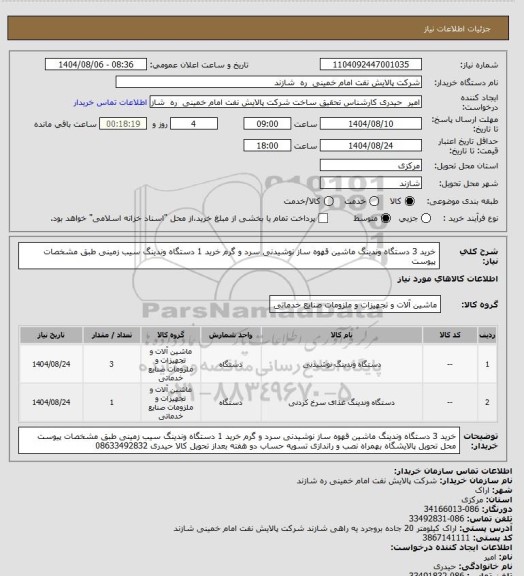 استعلام خرید 3 دستگاه وندینگ ماشین قهوه ساز نوشیدنی سرد و گرم
خرید 1 دستگاه وندینگ سیب زمینی
طبق مشخصات پیوست
