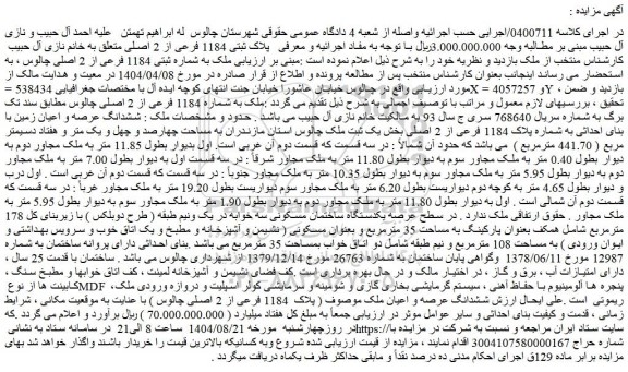 مزایده ملک به شماره ثبتی 1184 فرعی از 2 اصلی