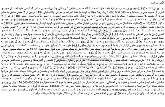 مزایده ششدانگ عرصه و اعیان ملک