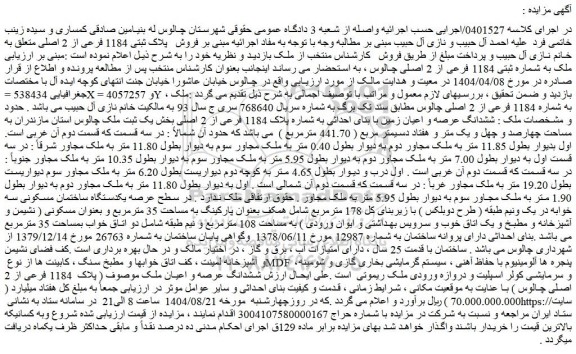 مزایده ششدانگ عرصه و اعیان ملک