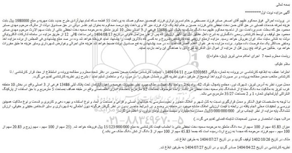 مزایده سه دانگ ملک به پلاک ثبتی 13486 فرعی از 3 اصلی